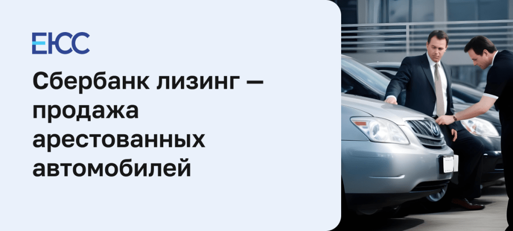 banki-lizing-i-prodazha-arestovannyh-avtomobilej