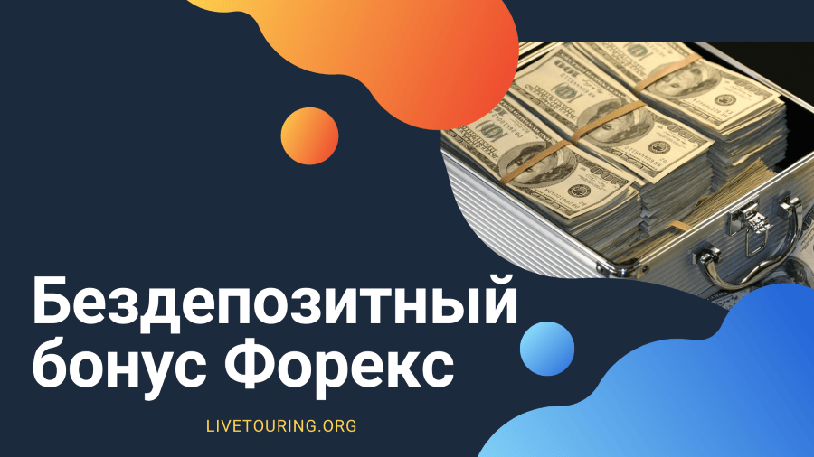 bonus-bez-depozita-foreks-torgujte-bez-vlozhenij-i-dokumentov