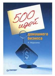 idei-domashnego-biznesa-fedosenko-kak-sozdat-uspeshnyj-biznes-ne-vyhodja-iz-doma