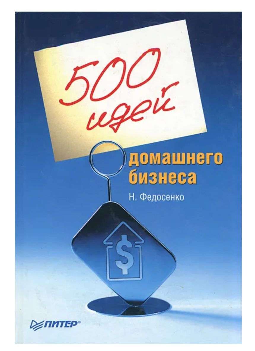 idei-domashnego-biznesa-fedosenko-kak-sozdat-uspeshnyj-biznes-ne-vyhodja-iz-doma