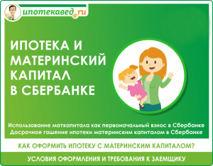 ipoteka-v-ipotechnom-banke-s-ispolzovaniem-materinskogo-kapitala