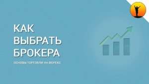 kak-vybrat-luchshego-foreks-brokera-polnoe-rukovodstvo