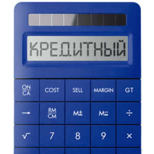 kreditnyj-kalkuljator-vash-pomoshhnik-v-planirovanii-potrebitelskogo-kredita