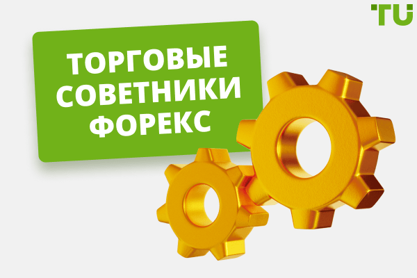 sovetniki-foreks-chto-jeto-takoe-kak-vybrat-i-gde-kupit