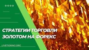 strategii-torgovli-zolotom-na-foreks-polnoe-rukovodstvo