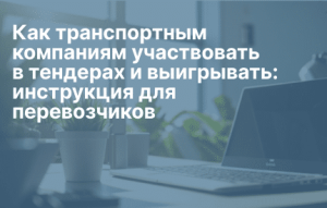 tendery-po-gruzoperevozkam-rukovodstvo-dlja-nachinajushhih