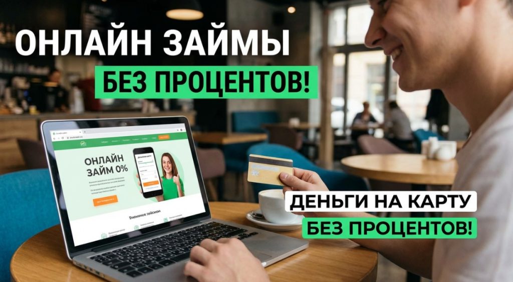Быстрый займ на карту без справок и поручителей