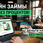 Быстрый займ на карту без справок и поручителей