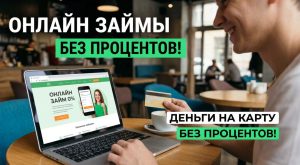 Быстрый займ на карту без справок и поручителей